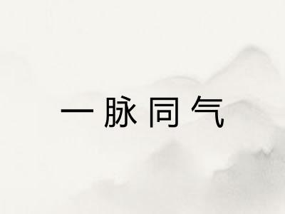 一脉同气