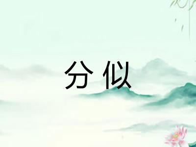 分似