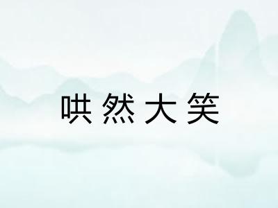哄然大笑