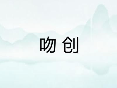 吻创
