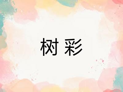 树彩
