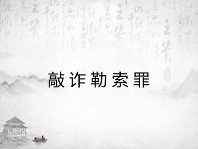 敲诈勒索罪 敲诈勒索罪