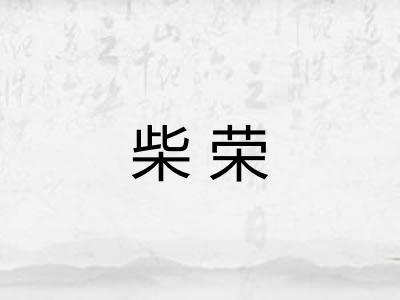 柴荣 柴荣