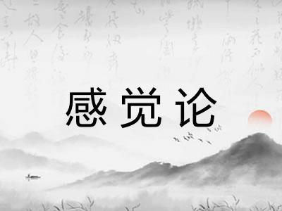 感觉论