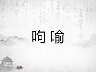 呴喻