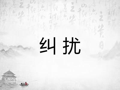 纠扰