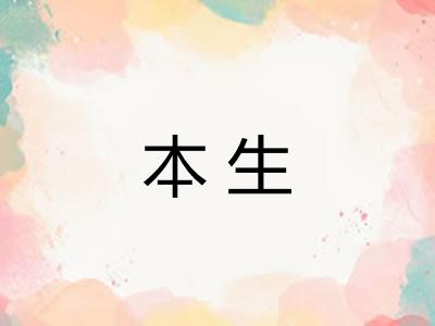 本生