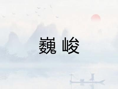 巍峻