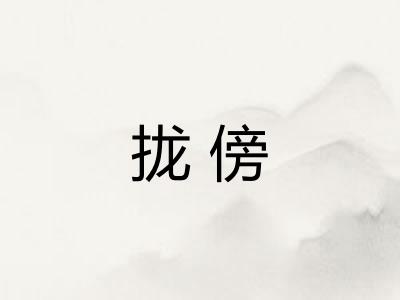 拢傍