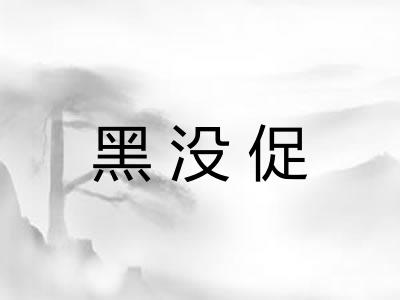 黑没促