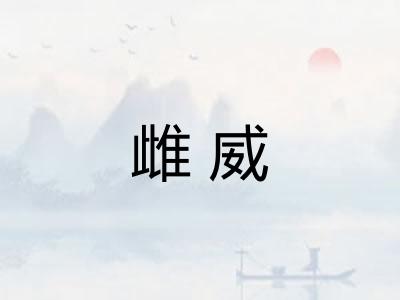 雌威