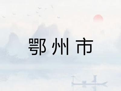 鄂州市