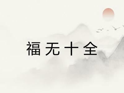 福无十全