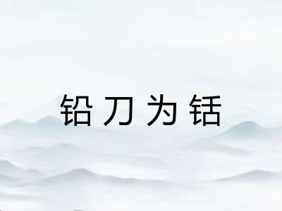铅刀为铦