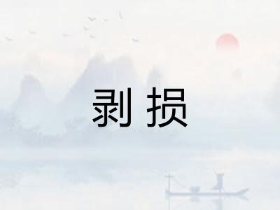 剥损