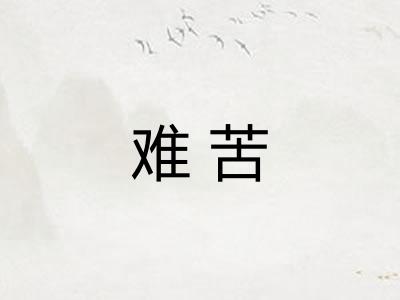 难苦