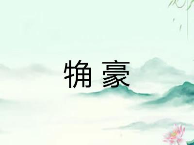 觕豪