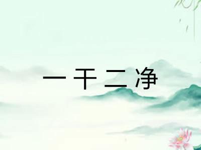 一干二净