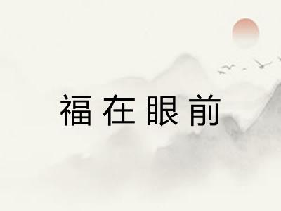 福在眼前