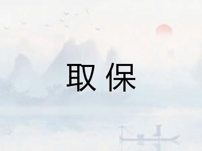 取保