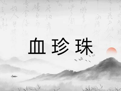 血珍珠