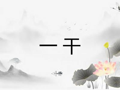 一干