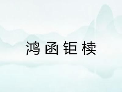 鸿函钜椟