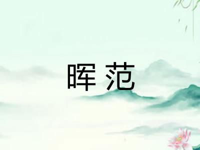 晖范