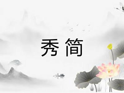 秀简