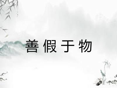 善假于物