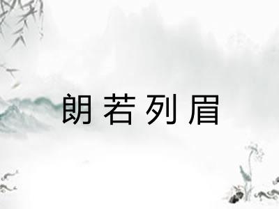 朗若列眉