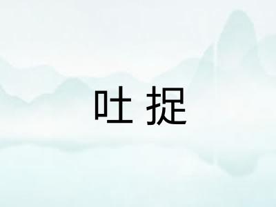 吐捉