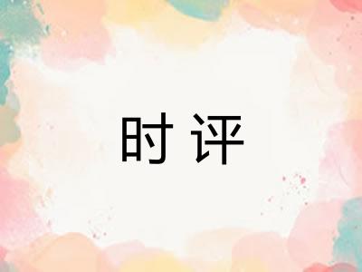 时评