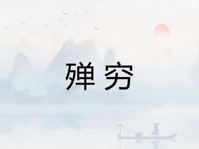 殚穷