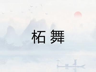 柘舞