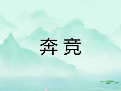 奔竞
