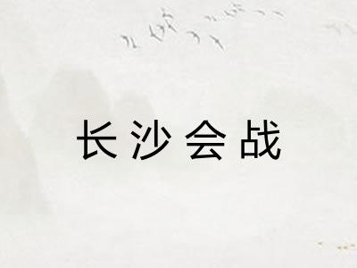 长沙会战