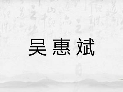 吴惠斌 吴惠斌