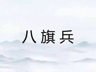 八旗兵