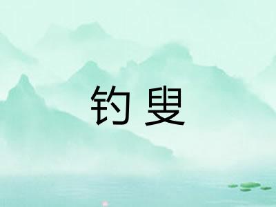 钓叟