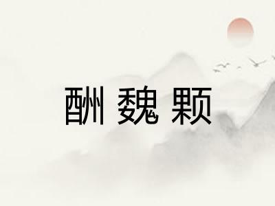 酬魏颗