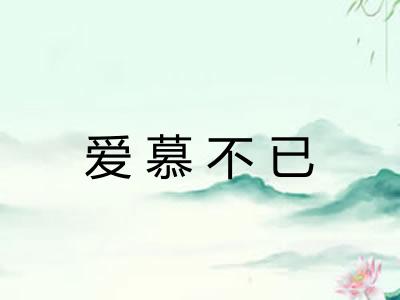 爱慕不已