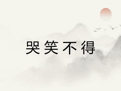 哭笑不得