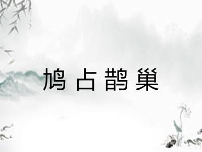鸠占鹊巢
