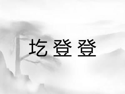 圪登登