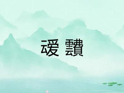 叆靅