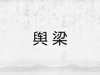 舆梁