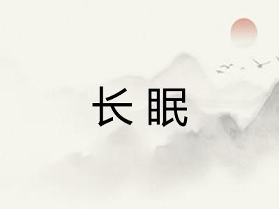 长眠
