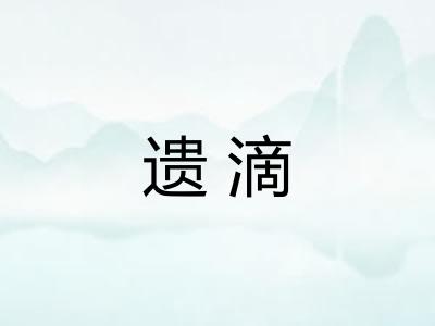 遗滴