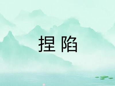 捏陷